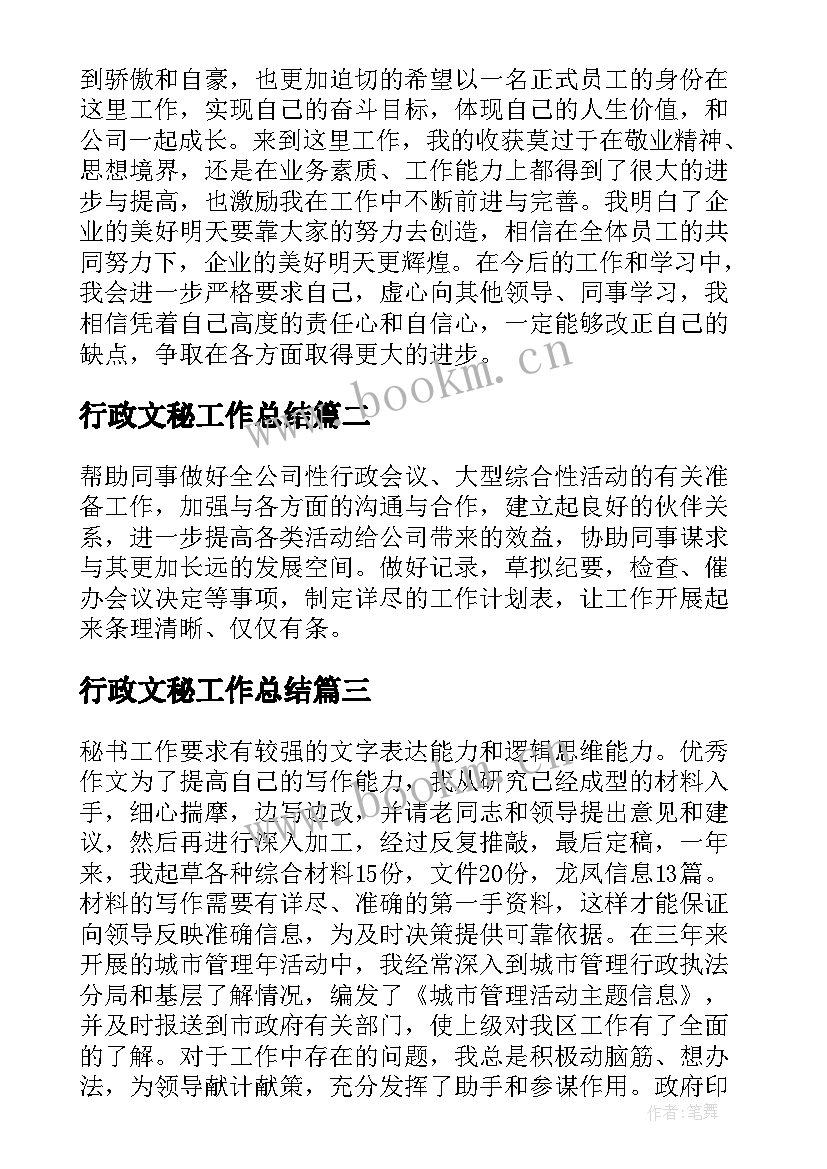 最新行政文秘工作总结(优秀6篇)