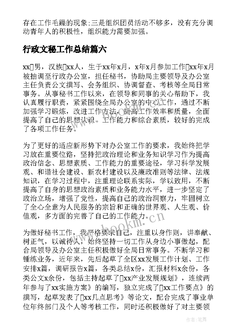 最新行政文秘工作总结(优秀6篇)