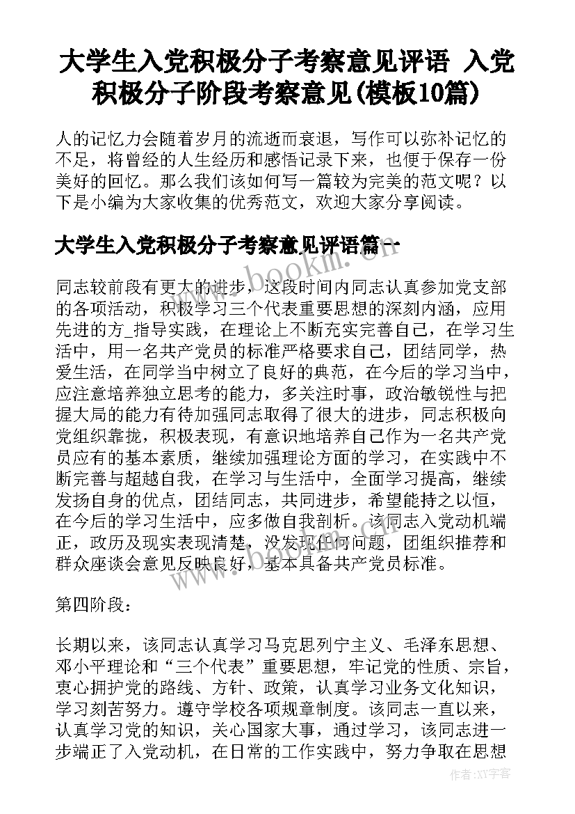 大学生入党积极分子考察意见评语 入党积极分子阶段考察意见(模板10篇)