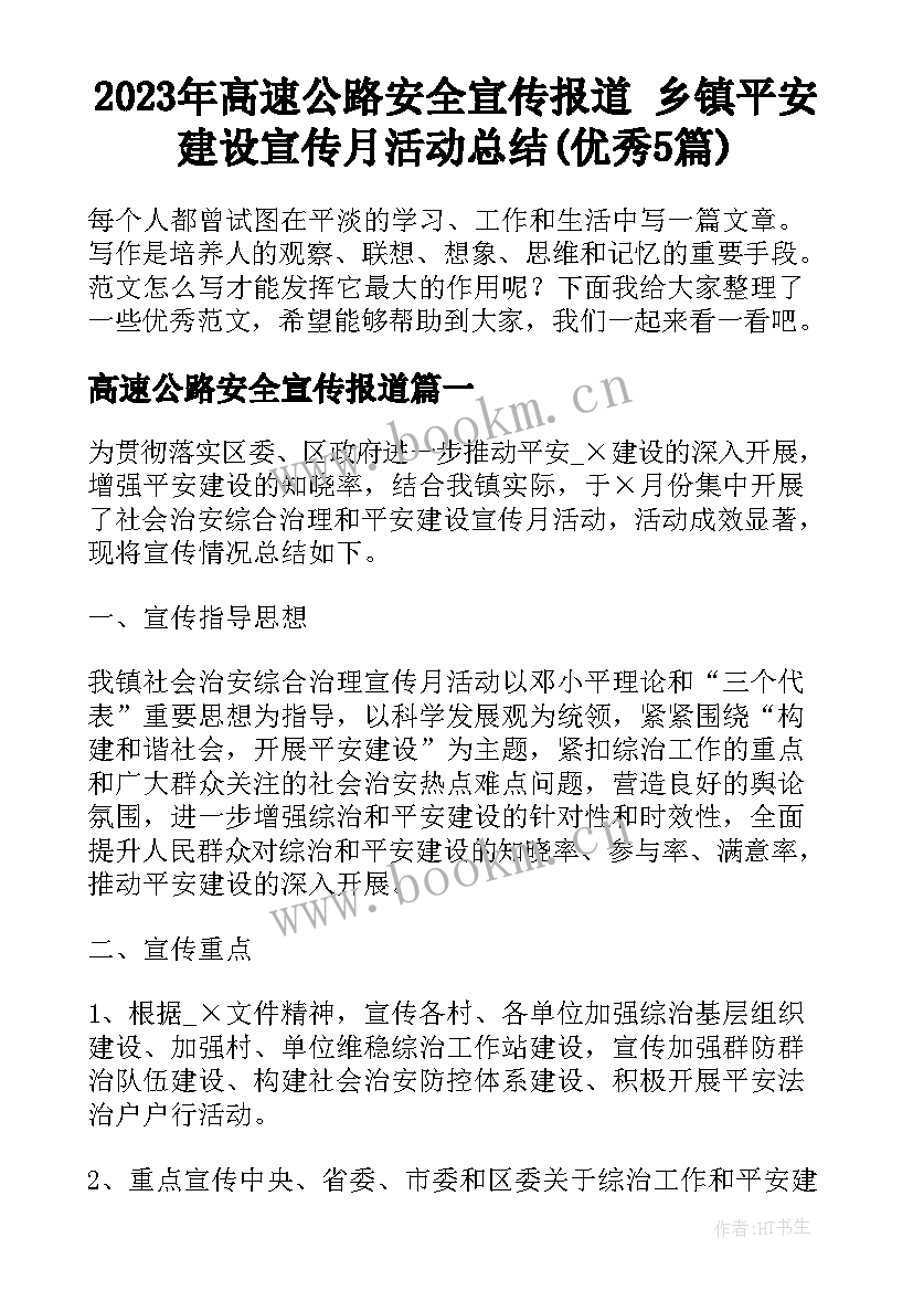 2023年高速公路安全宣传报道 乡镇平安建设宣传月活动总结(优秀5篇)