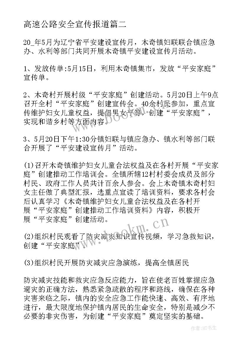 2023年高速公路安全宣传报道 乡镇平安建设宣传月活动总结(优秀5篇)