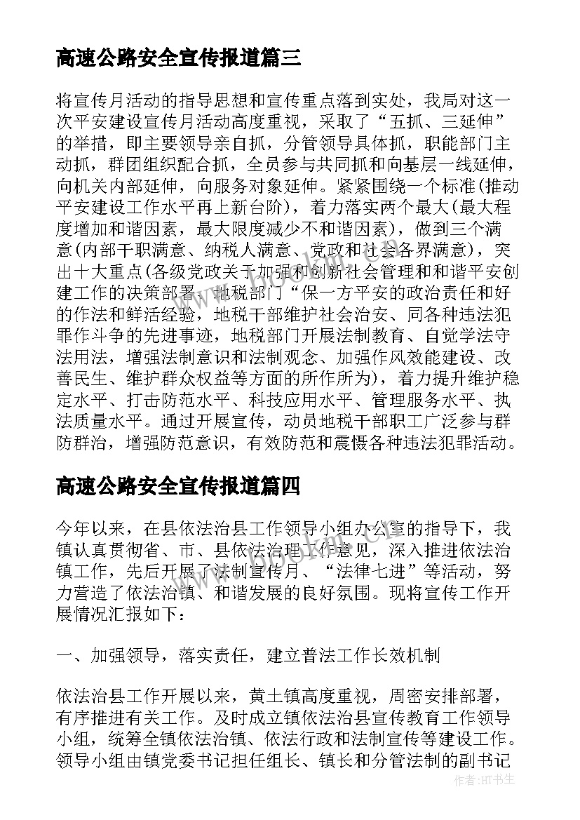 2023年高速公路安全宣传报道 乡镇平安建设宣传月活动总结(优秀5篇)