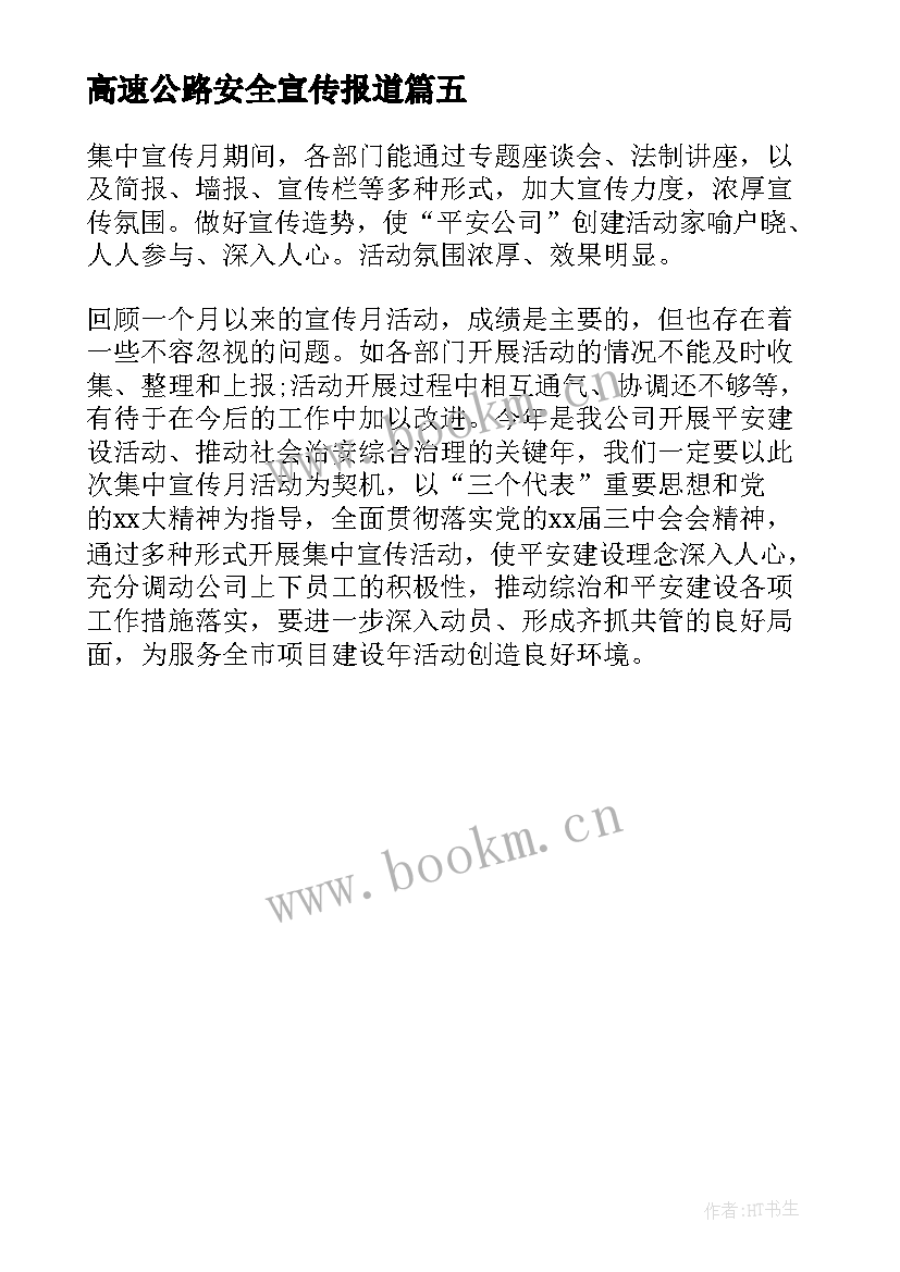 2023年高速公路安全宣传报道 乡镇平安建设宣传月活动总结(优秀5篇)