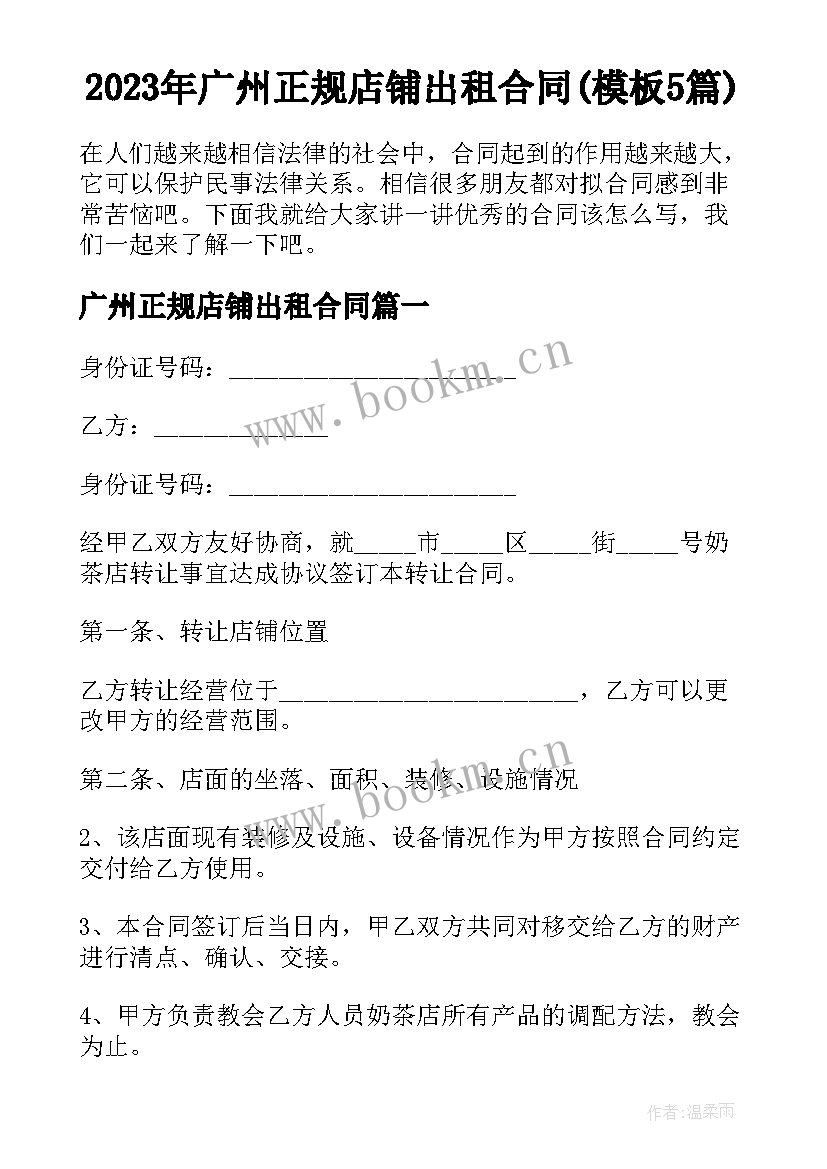 2023年广州正规店铺出租合同(模板5篇)