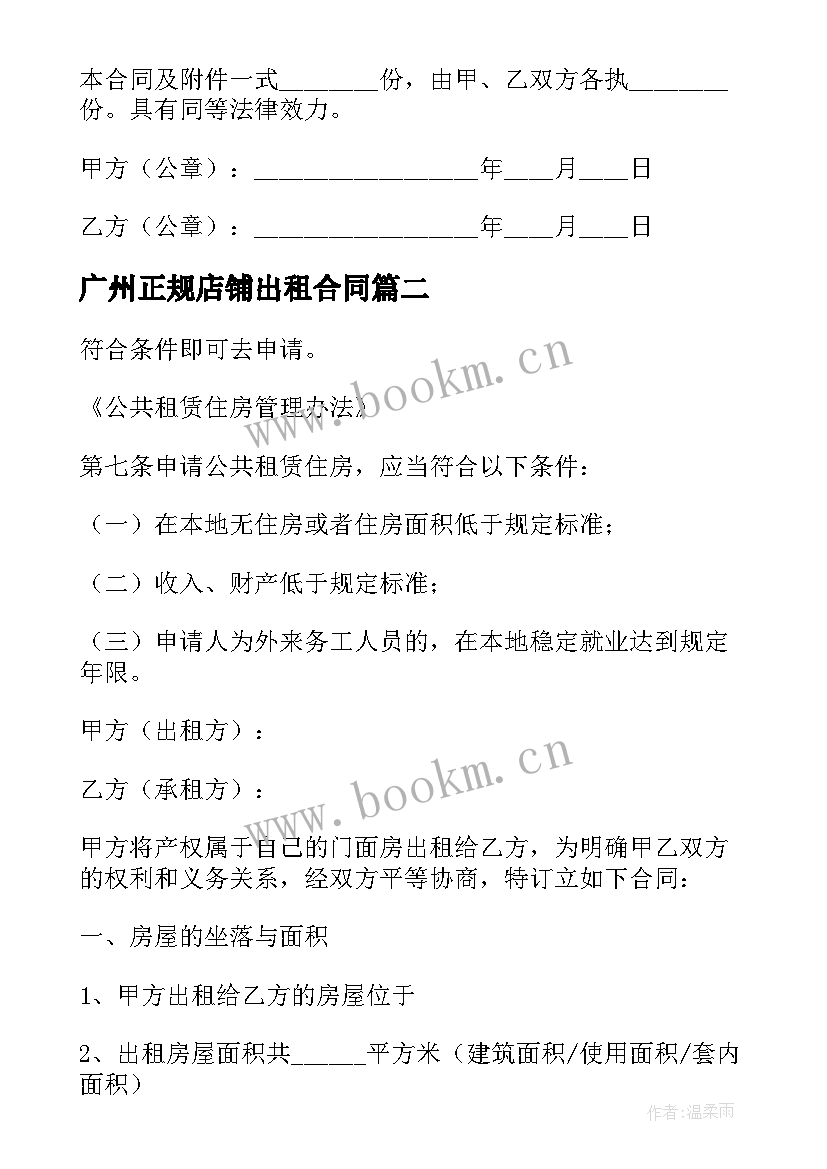 2023年广州正规店铺出租合同(模板5篇)