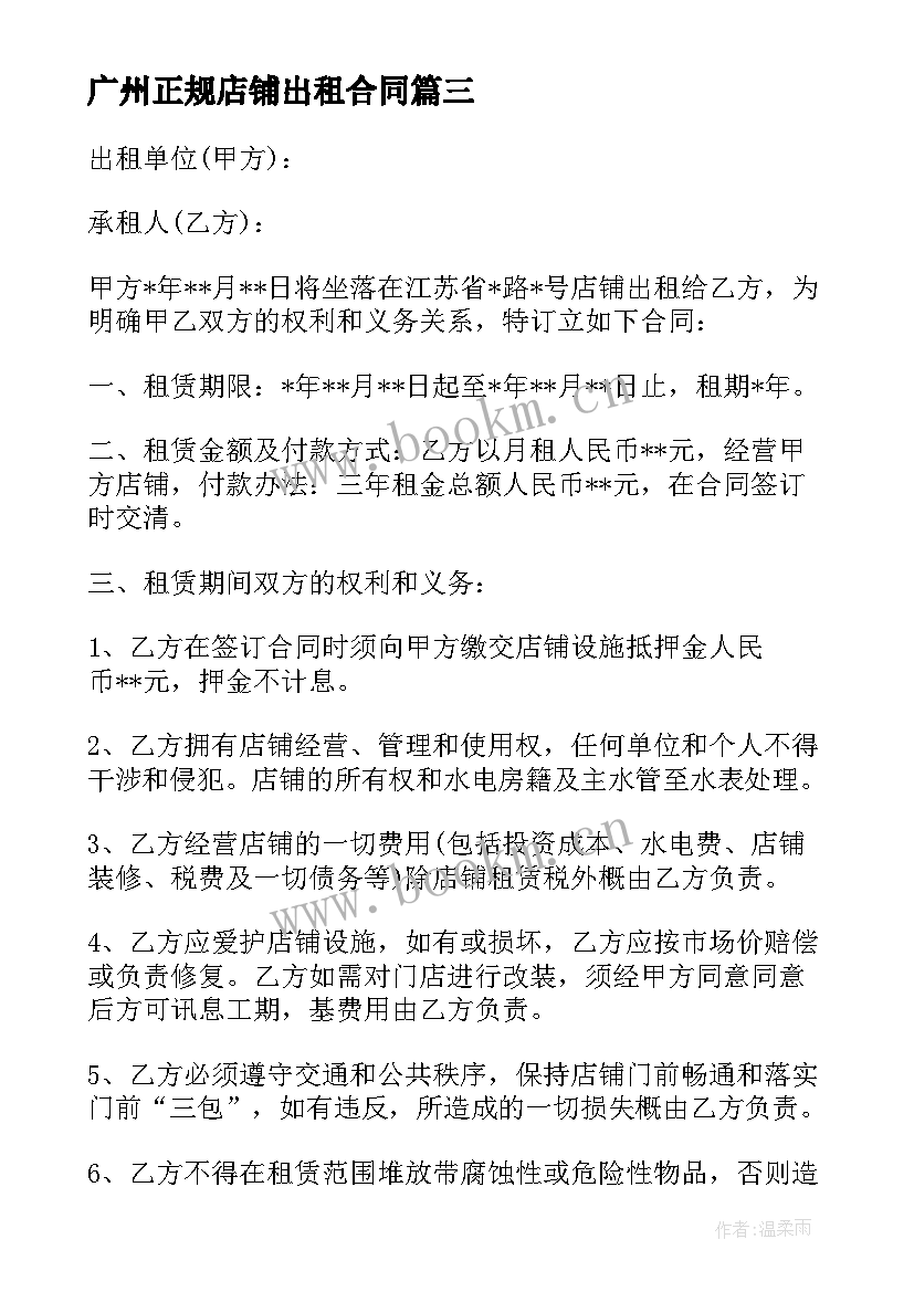 2023年广州正规店铺出租合同(模板5篇)