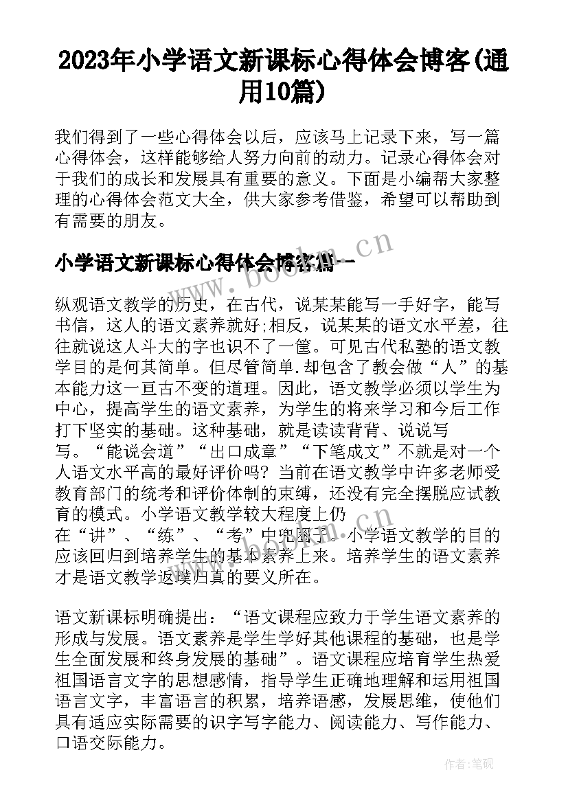 2023年小学语文新课标心得体会博客(通用10篇)