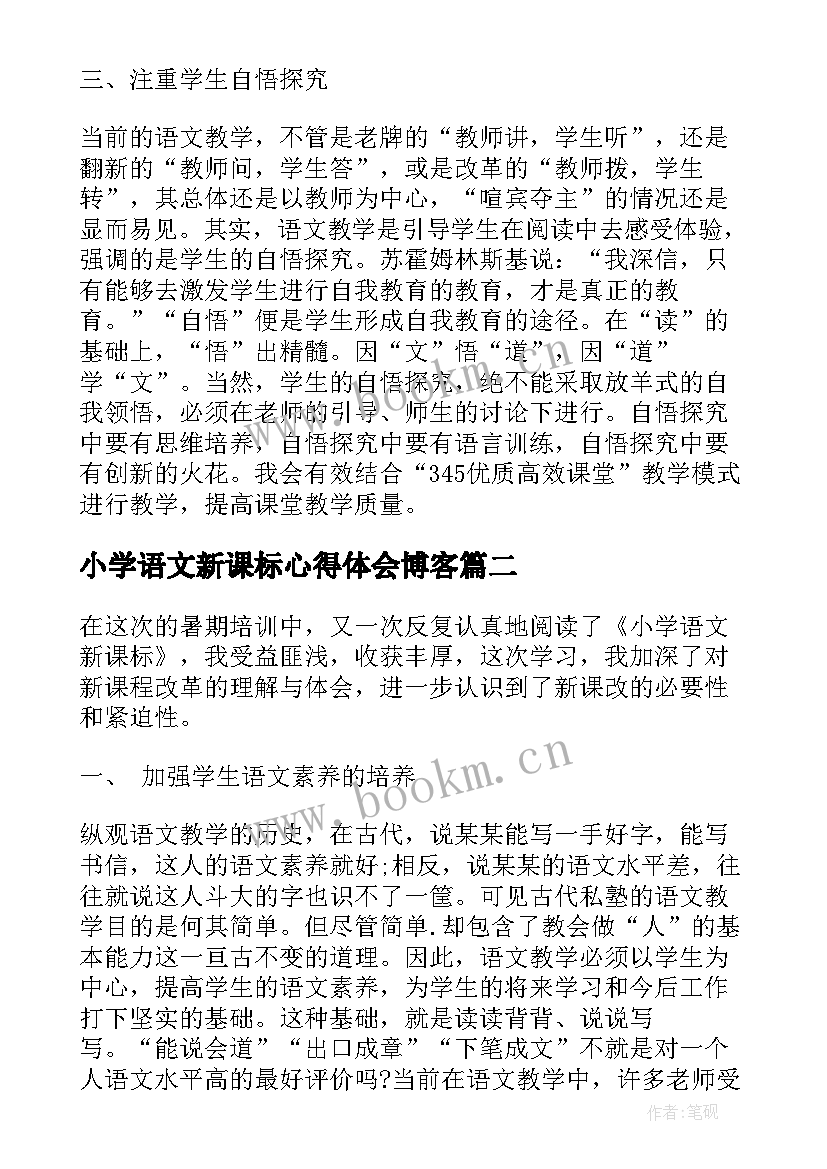 2023年小学语文新课标心得体会博客(通用10篇)