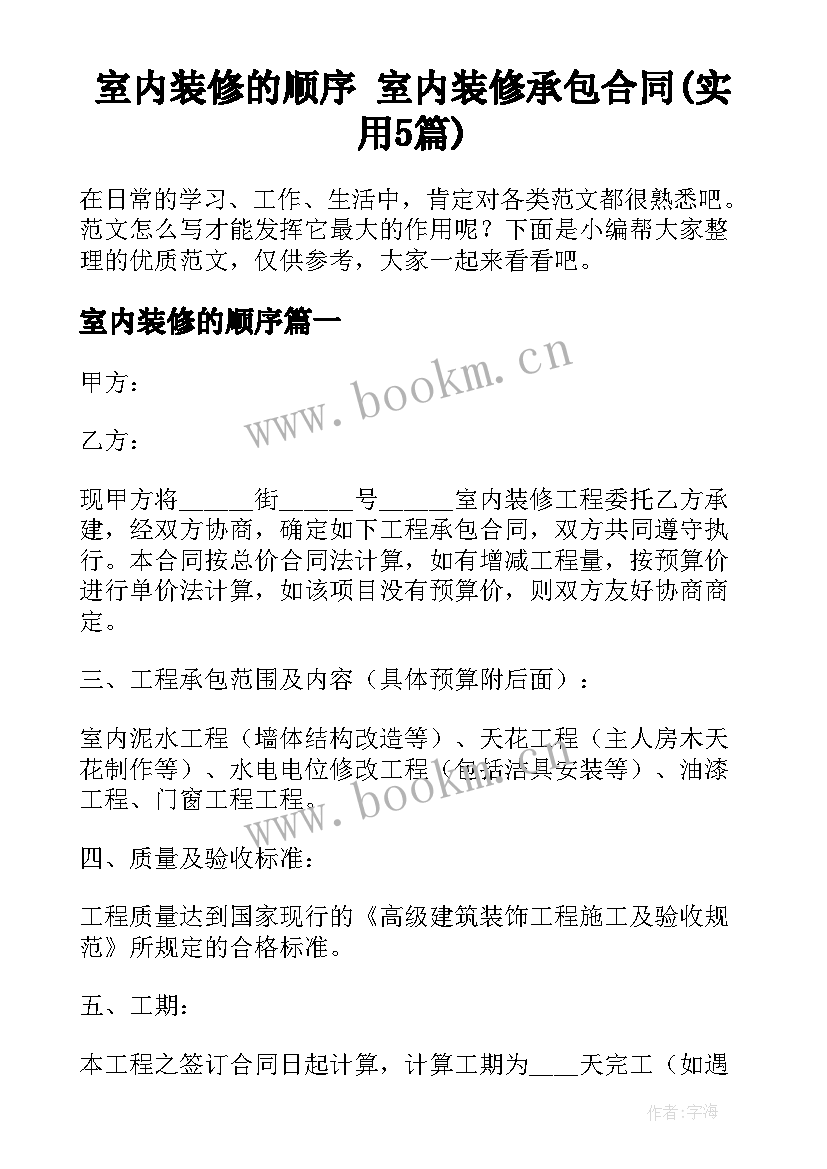 室内装修的顺序 室内装修承包合同(实用5篇)