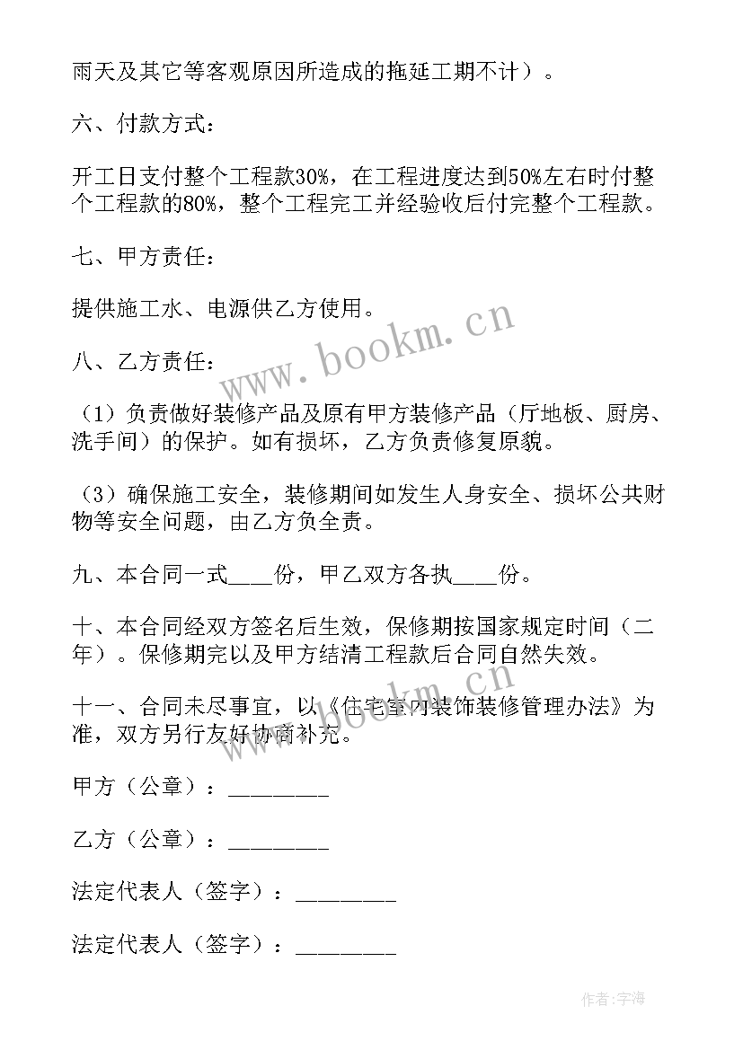 室内装修的顺序 室内装修承包合同(实用5篇)