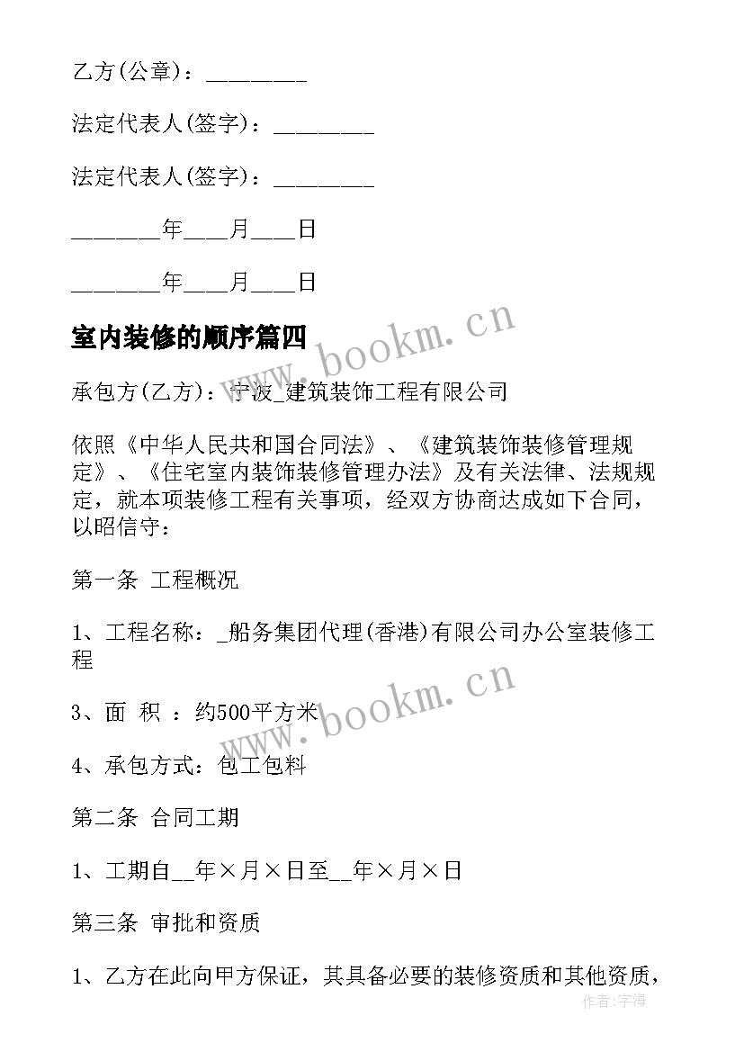 室内装修的顺序 室内装修承包合同(实用5篇)