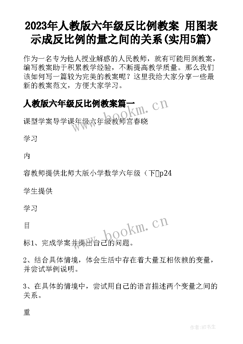 2023年人教版六年级反比例教案 用图表示成反比例的量之间的关系(实用5篇)