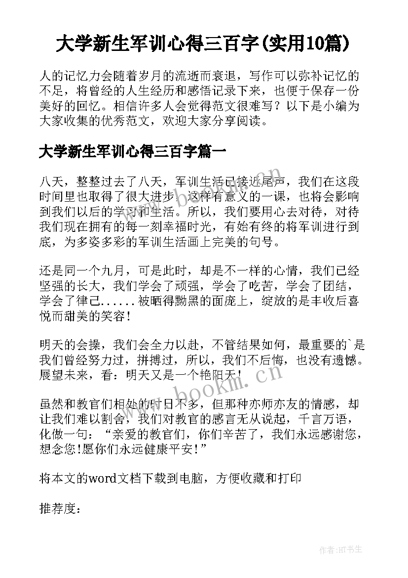 大学新生军训心得三百字(实用10篇)