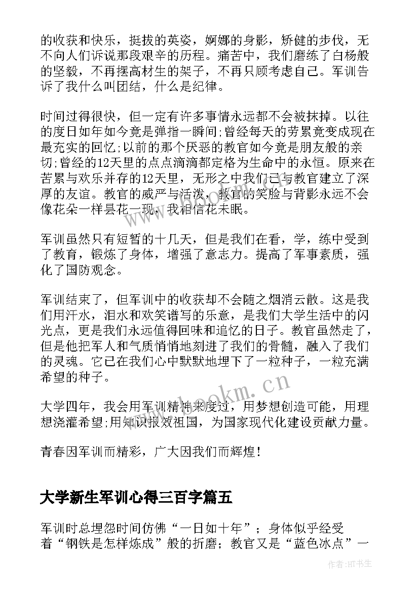 大学新生军训心得三百字(实用10篇)