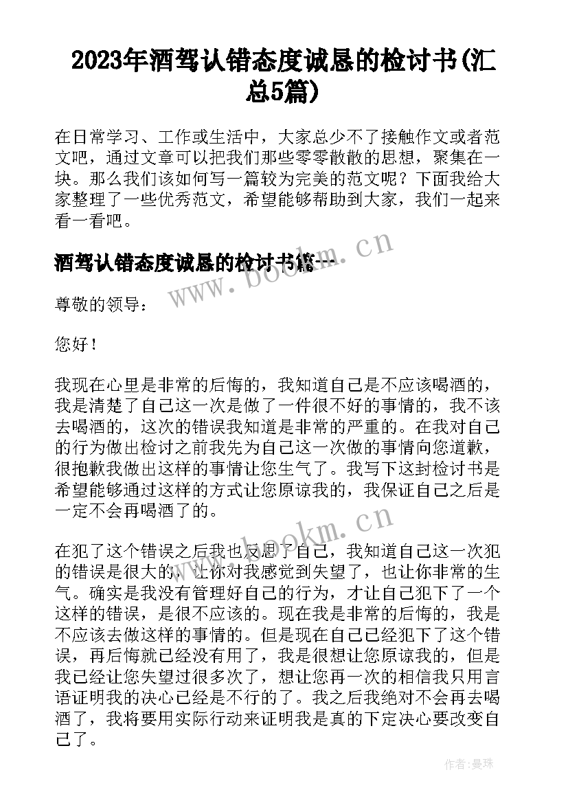 2023年酒驾认错态度诚恳的检讨书(汇总5篇)