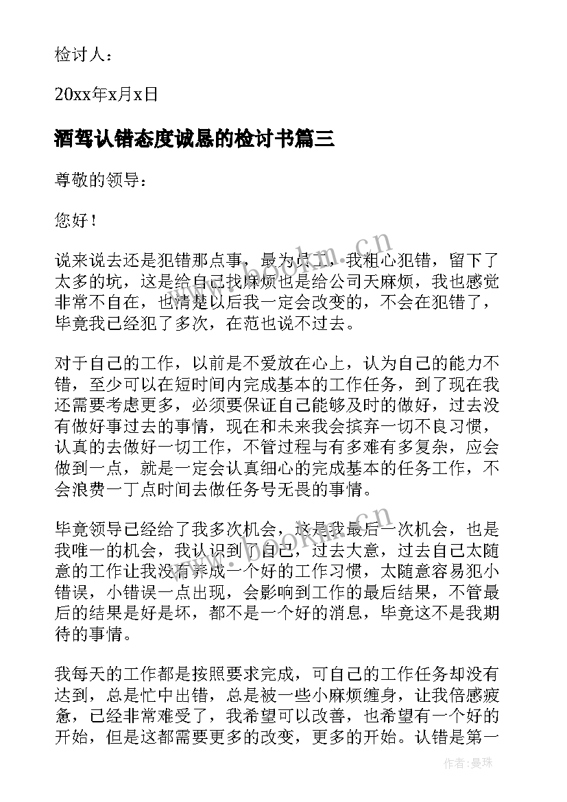 2023年酒驾认错态度诚恳的检讨书(汇总5篇)