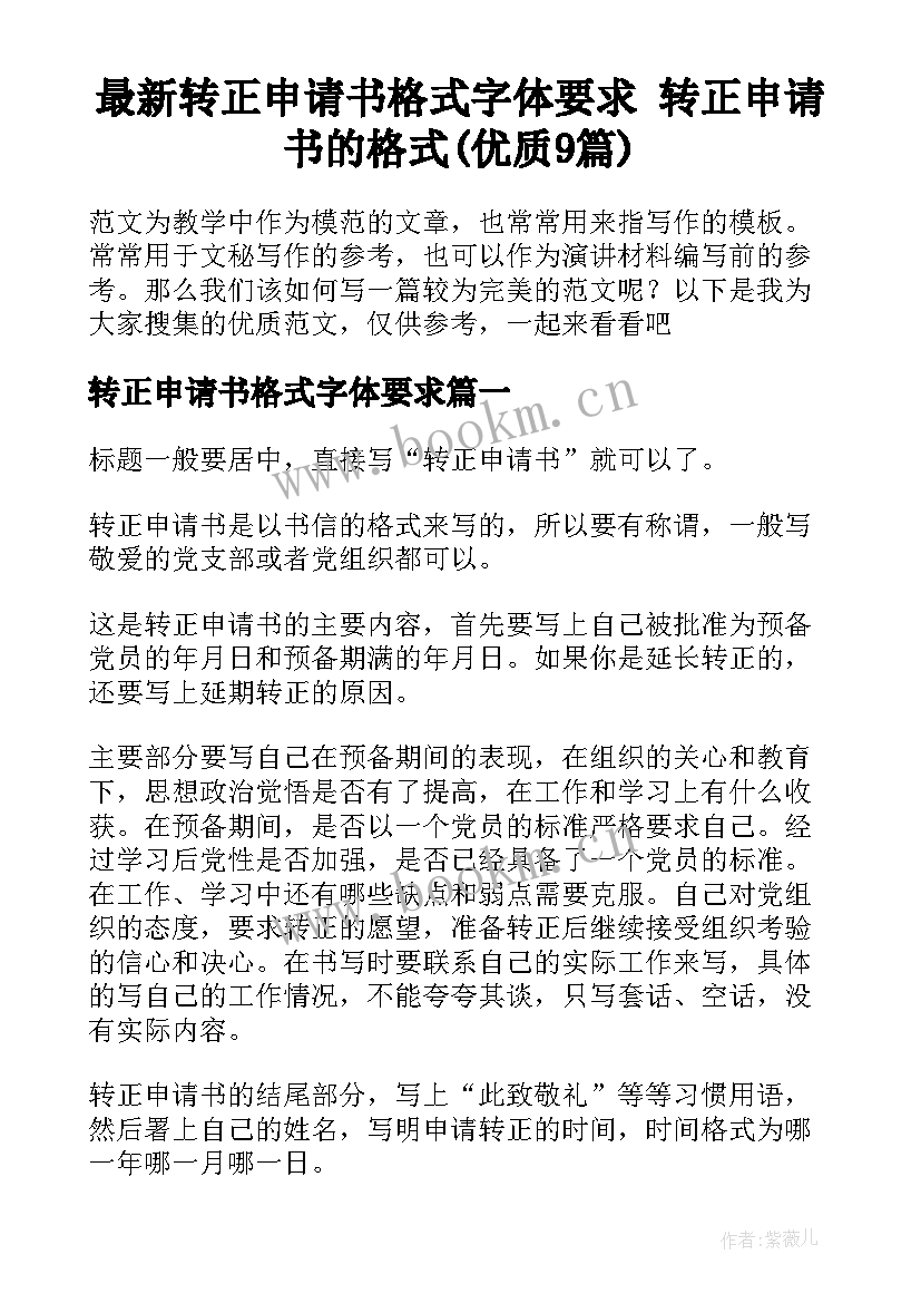 最新转正申请书格式字体要求 转正申请书的格式(优质9篇)