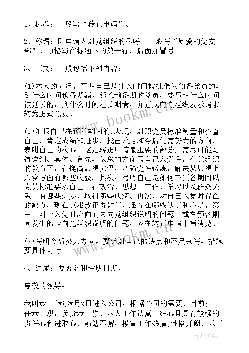 最新转正申请书格式字体要求 转正申请书的格式(优质9篇)