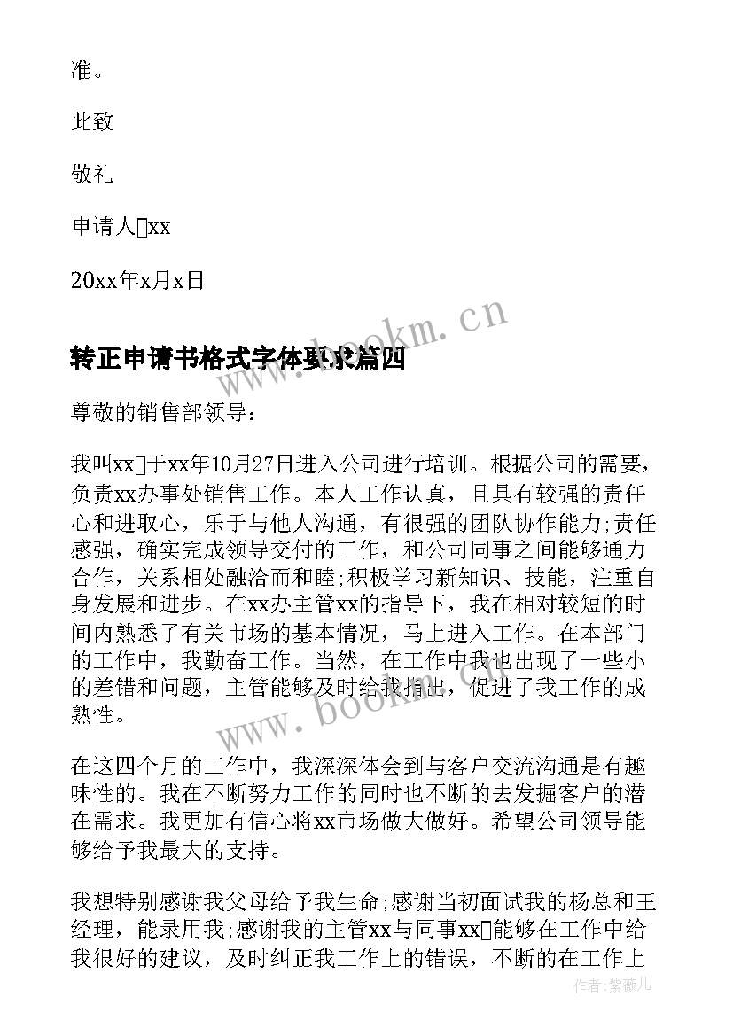 最新转正申请书格式字体要求 转正申请书的格式(优质9篇)