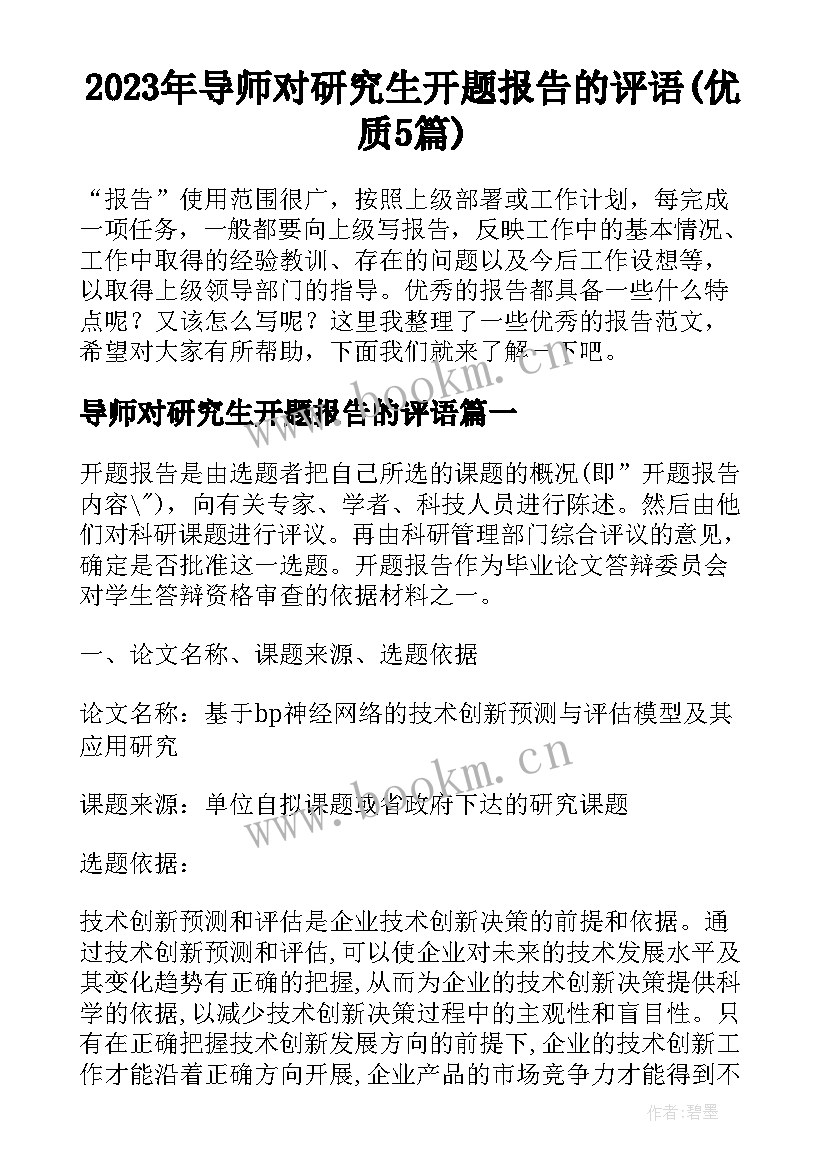 2023年导师对研究生开题报告的评语(优质5篇)