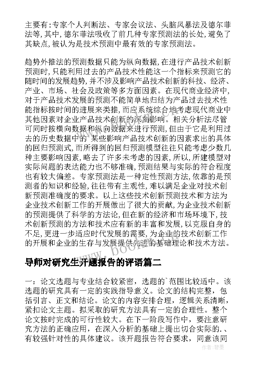 2023年导师对研究生开题报告的评语(优质5篇)