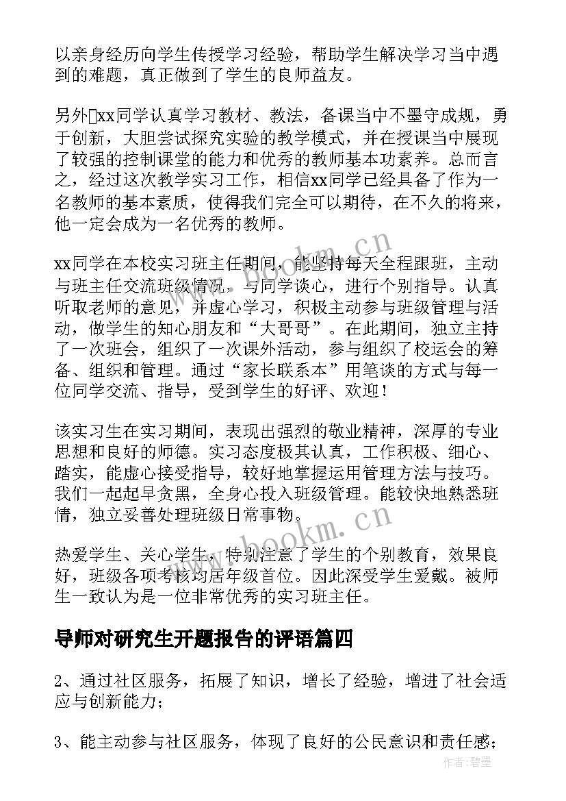 2023年导师对研究生开题报告的评语(优质5篇)