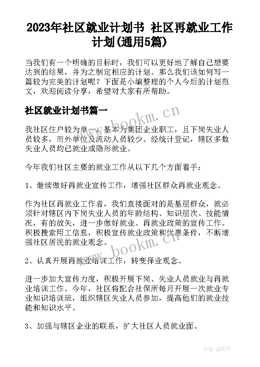 2023年社区就业计划书 社区再就业工作计划(通用5篇)