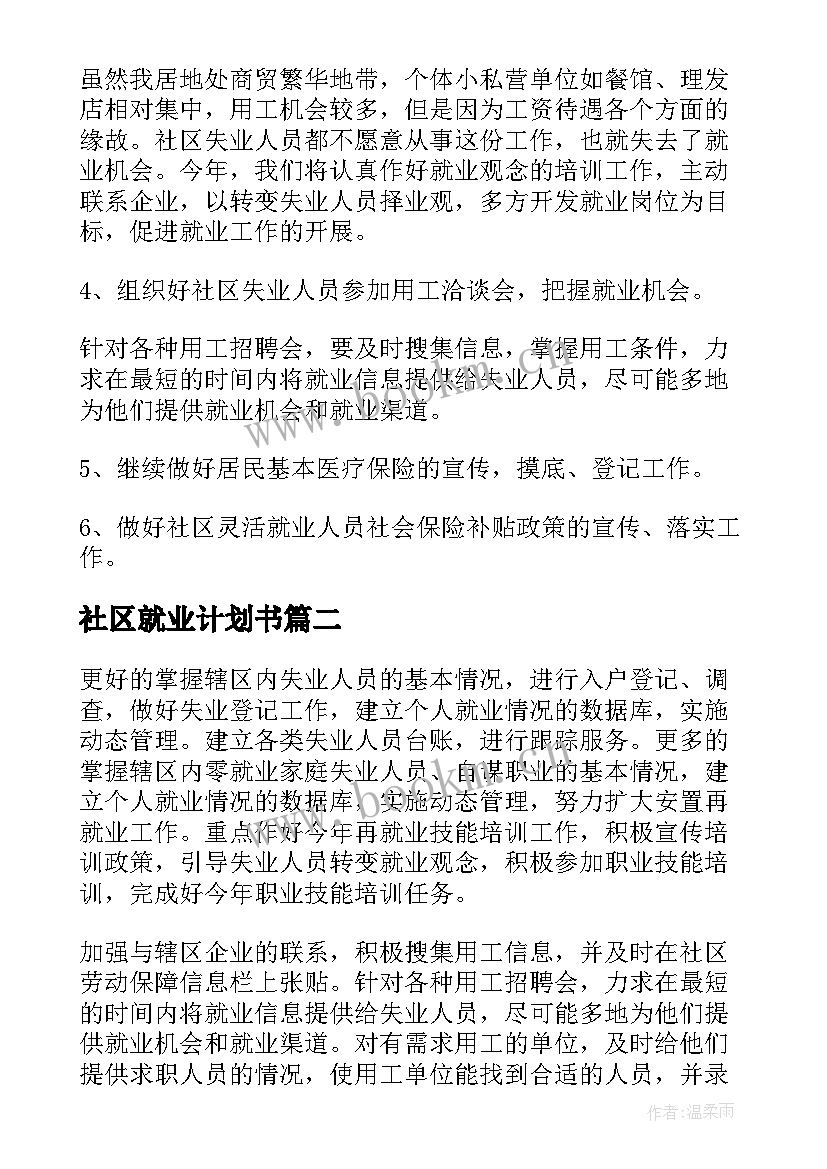 2023年社区就业计划书 社区再就业工作计划(通用5篇)