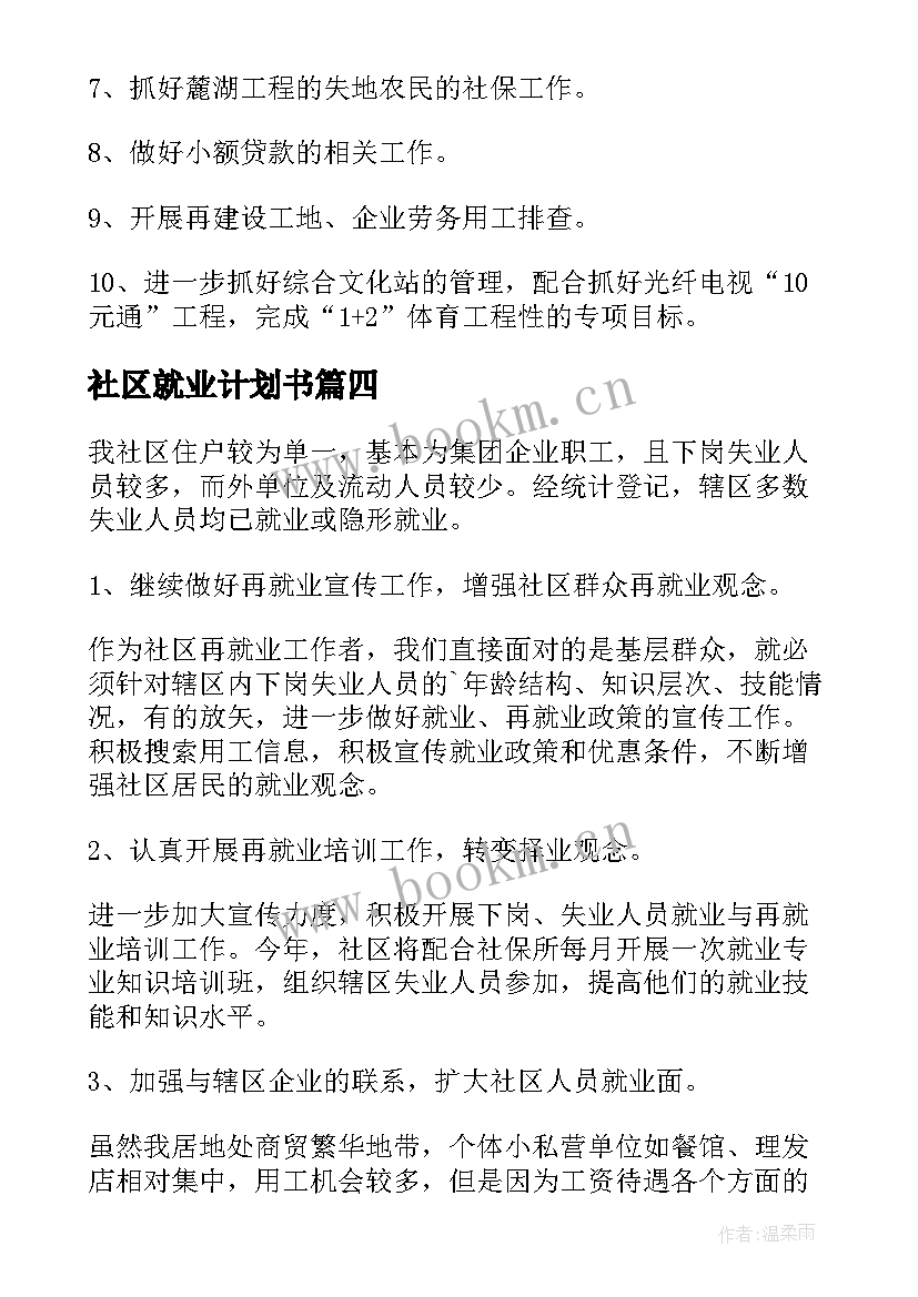 2023年社区就业计划书 社区再就业工作计划(通用5篇)