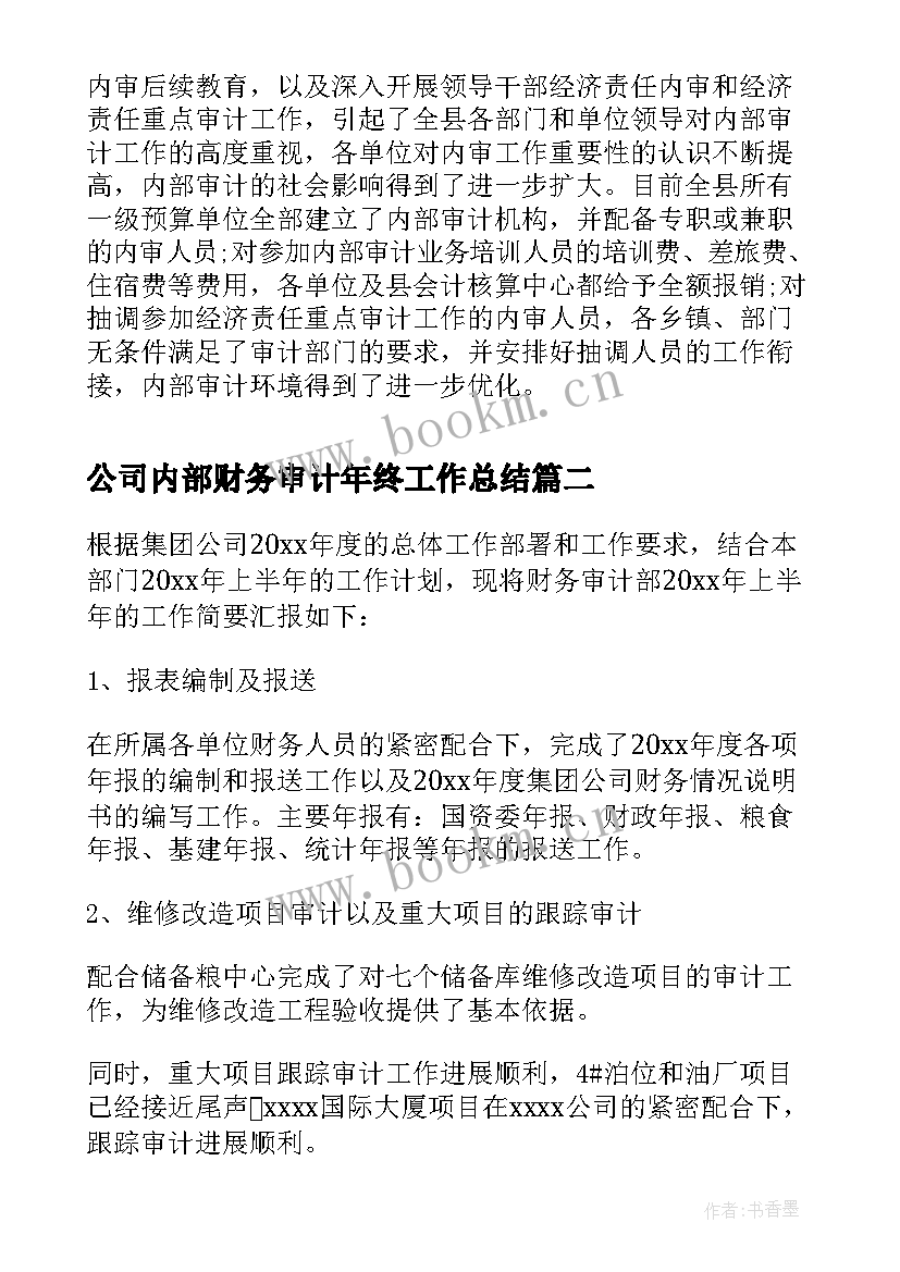 2023年公司内部财务审计年终工作总结 公司财务审计助理年终个人工作总结(模板5篇)