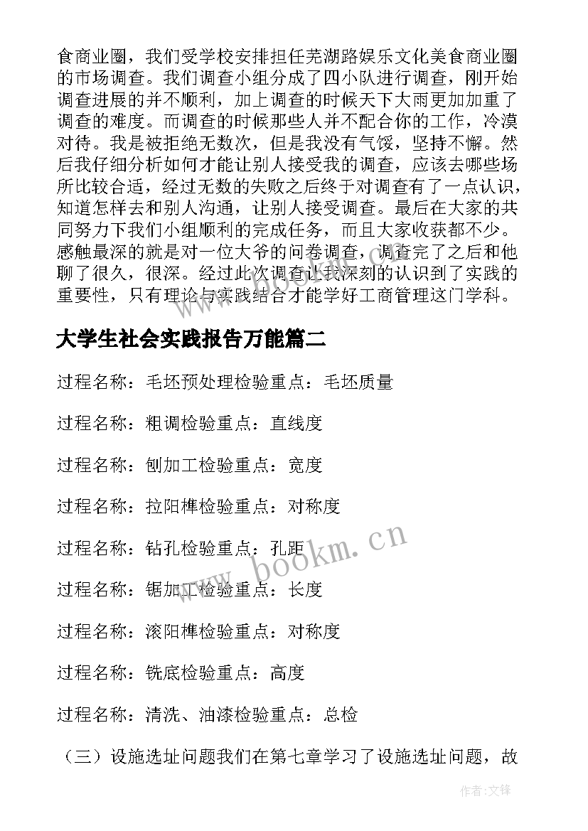 2023年大学生社会实践报告万能 大学生社会实践实习报告(优质7篇)