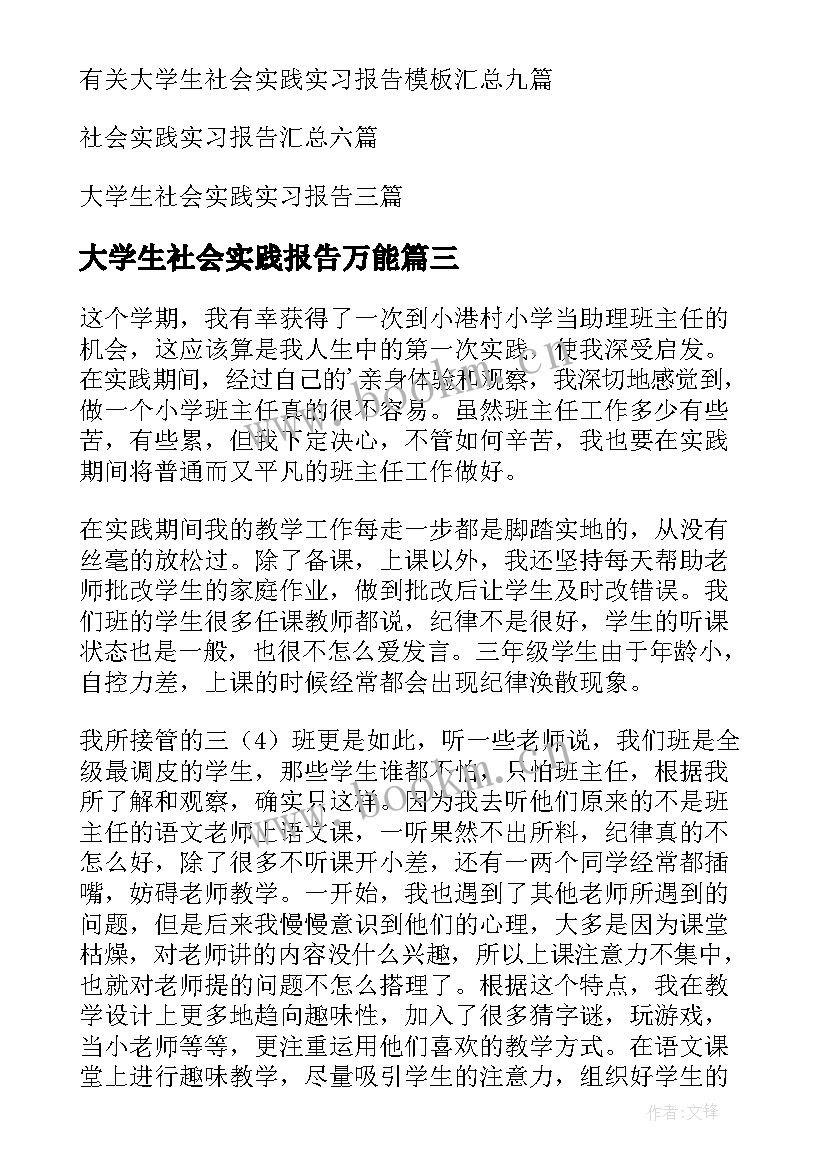 2023年大学生社会实践报告万能 大学生社会实践实习报告(优质7篇)