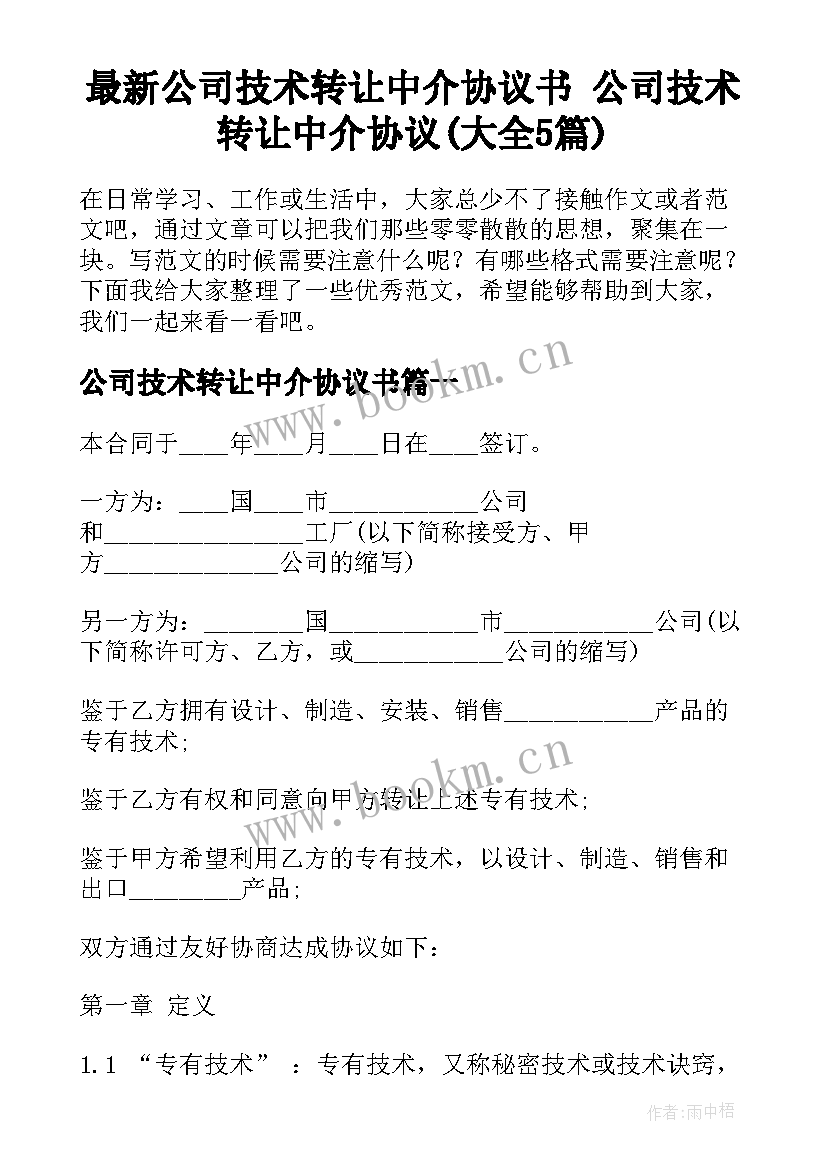 最新公司技术转让中介协议书 公司技术转让中介协议(大全5篇)