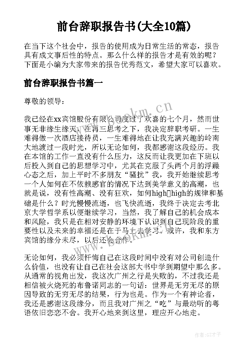 前台辞职报告书(大全10篇)