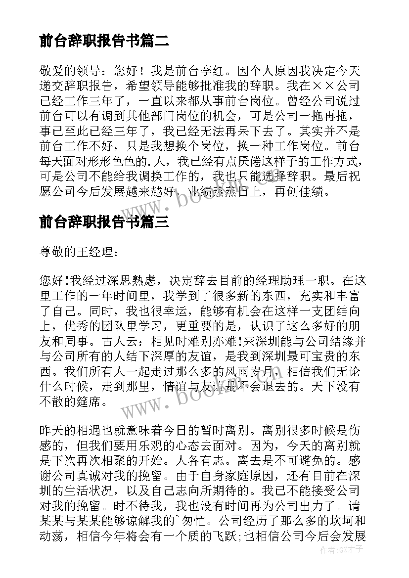 前台辞职报告书(大全10篇)