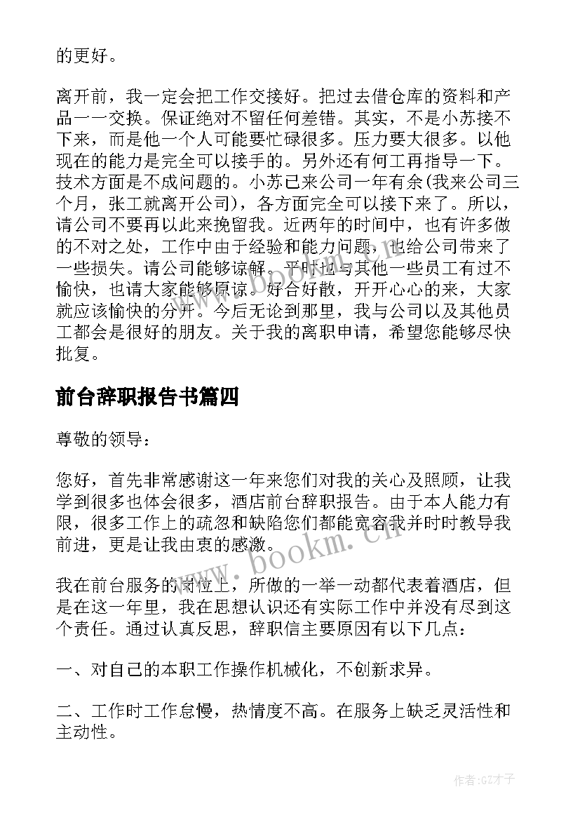 前台辞职报告书(大全10篇)