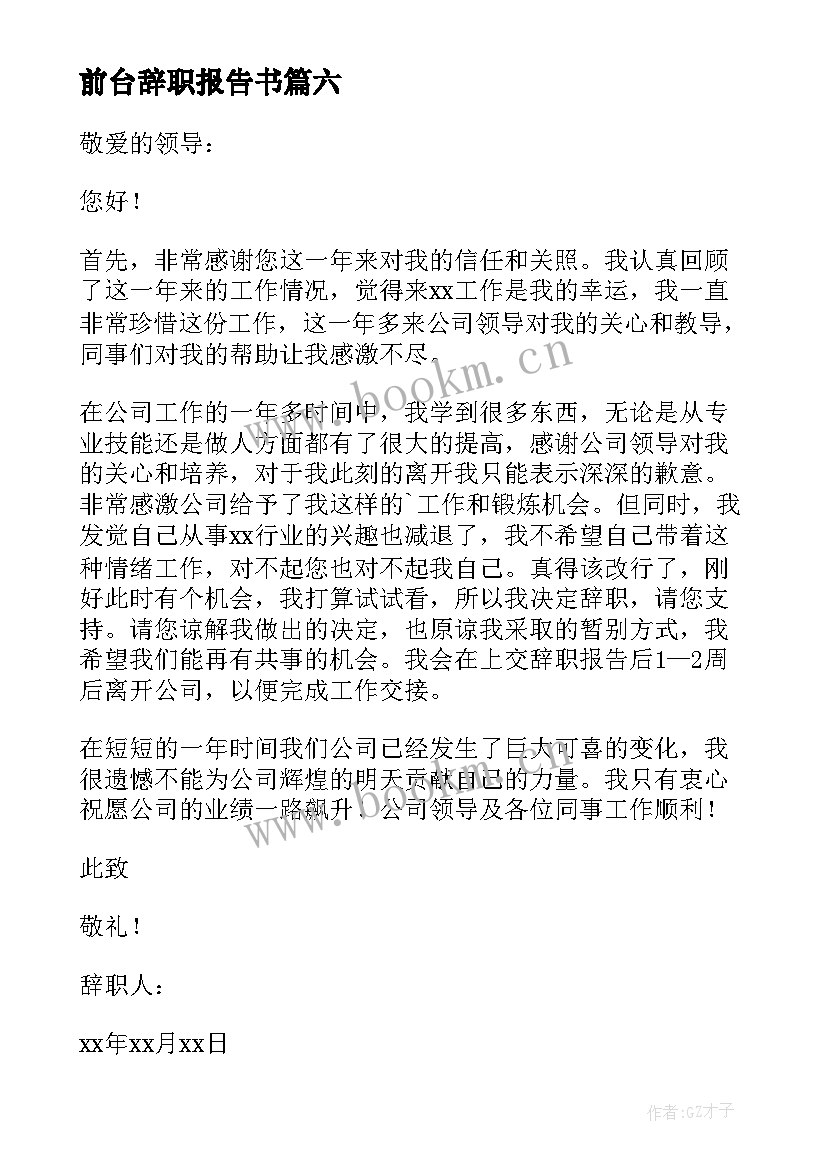 前台辞职报告书(大全10篇)