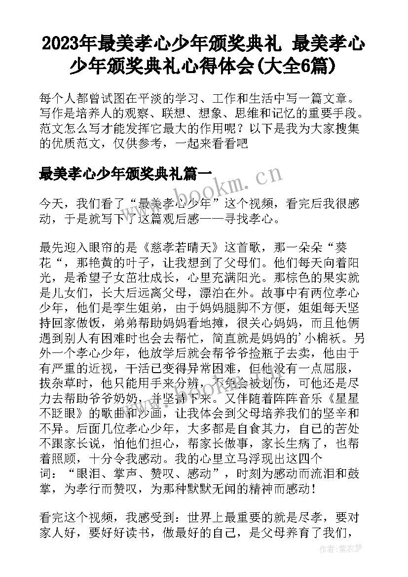 2023年最美孝心少年颁奖典礼 最美孝心少年颁奖典礼心得体会(大全6篇)