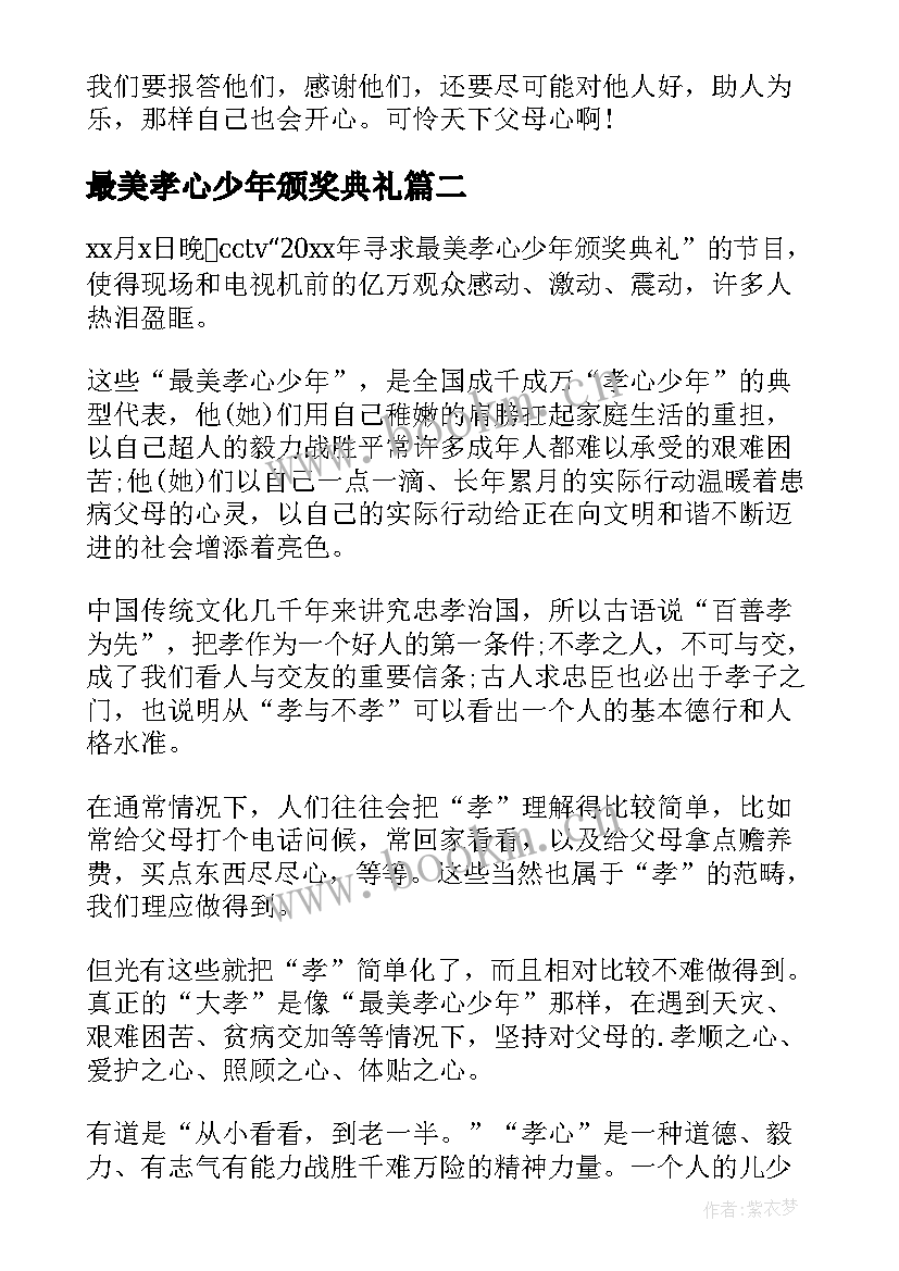 2023年最美孝心少年颁奖典礼 最美孝心少年颁奖典礼心得体会(大全6篇)