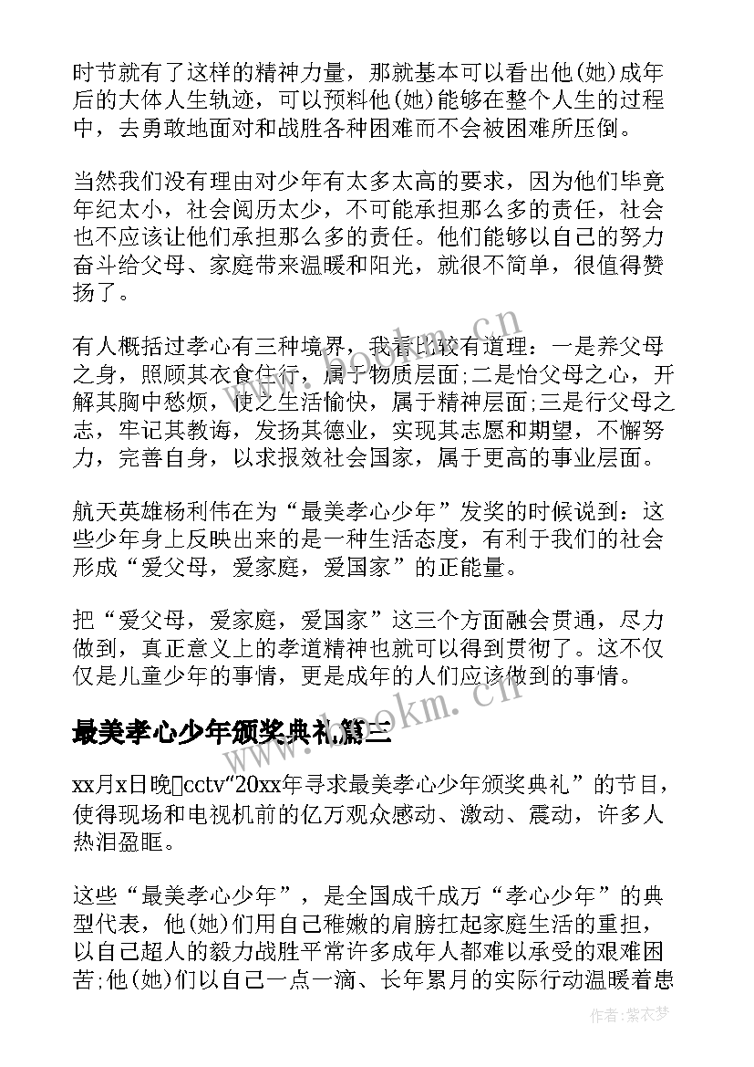 2023年最美孝心少年颁奖典礼 最美孝心少年颁奖典礼心得体会(大全6篇)