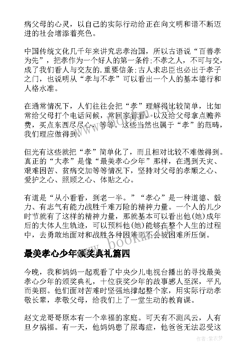 2023年最美孝心少年颁奖典礼 最美孝心少年颁奖典礼心得体会(大全6篇)