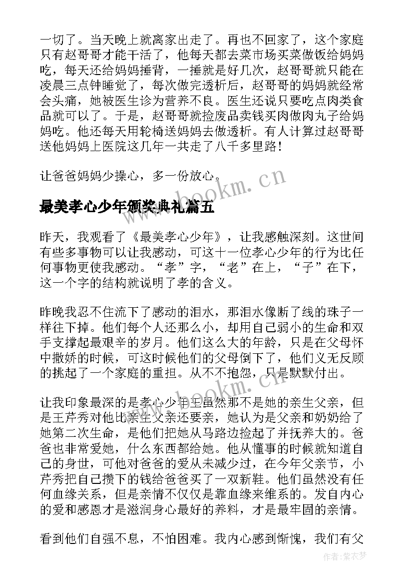 2023年最美孝心少年颁奖典礼 最美孝心少年颁奖典礼心得体会(大全6篇)