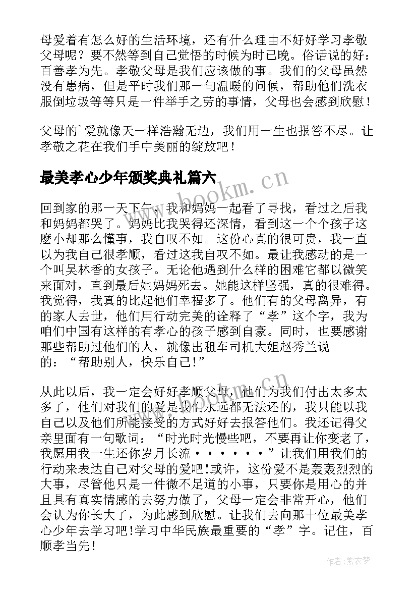 2023年最美孝心少年颁奖典礼 最美孝心少年颁奖典礼心得体会(大全6篇)