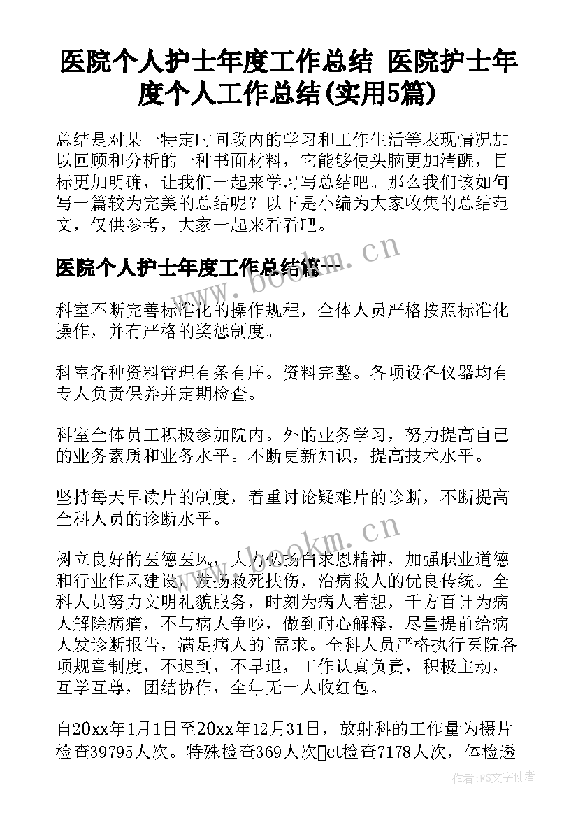 医院个人护士年度工作总结 医院护士年度个人工作总结(实用5篇)