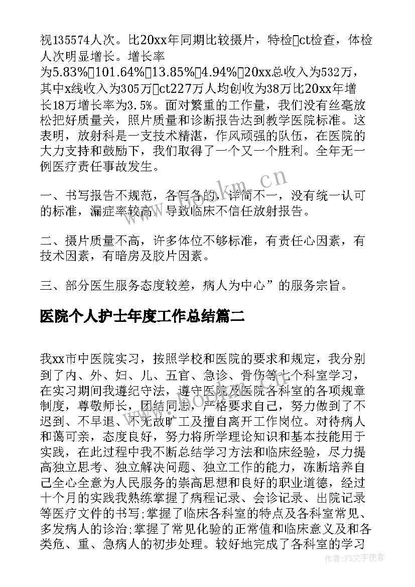 医院个人护士年度工作总结 医院护士年度个人工作总结(实用5篇)