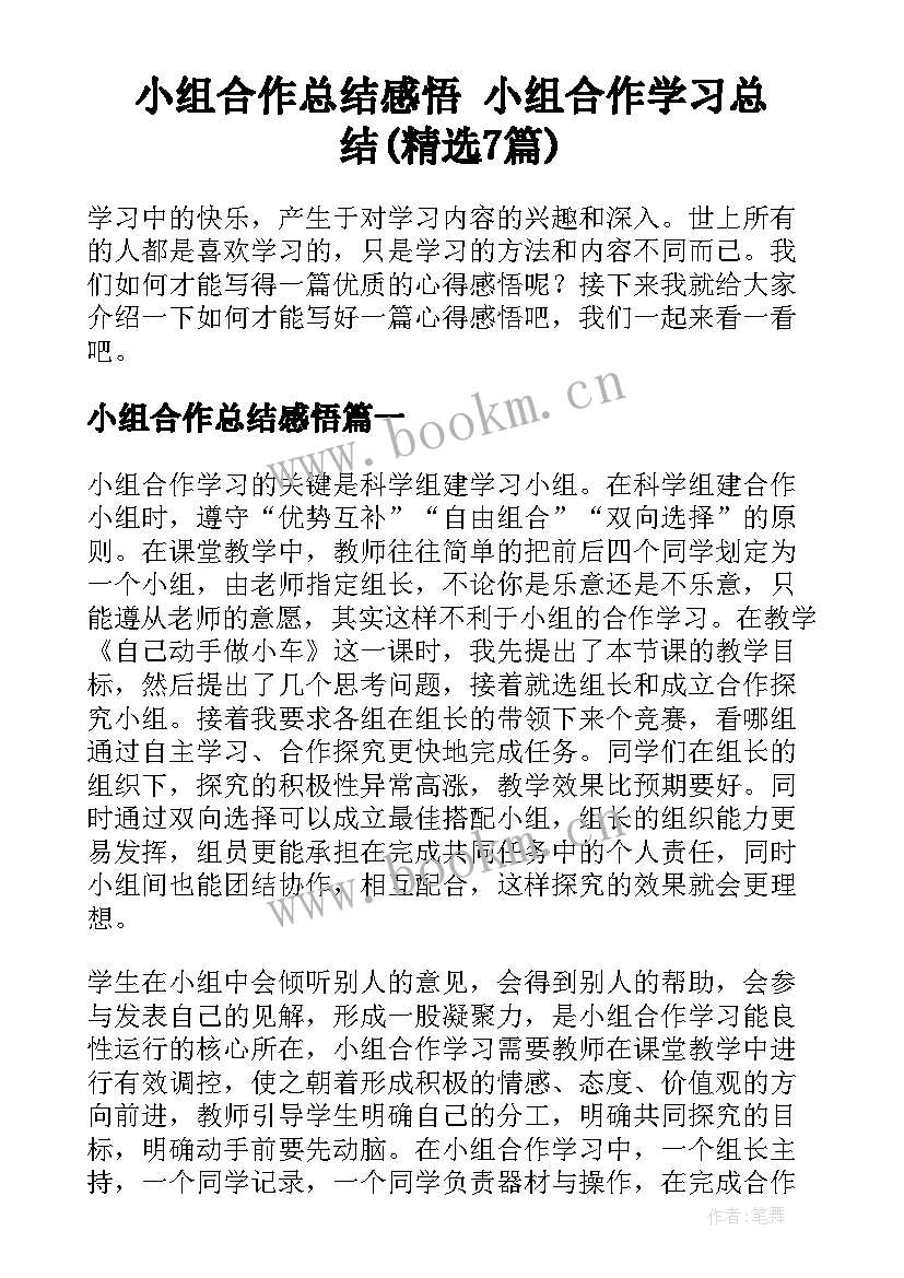 小组合作总结感悟 小组合作学习总结(精选7篇)