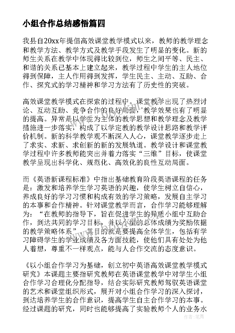 小组合作总结感悟 小组合作学习总结(精选7篇)