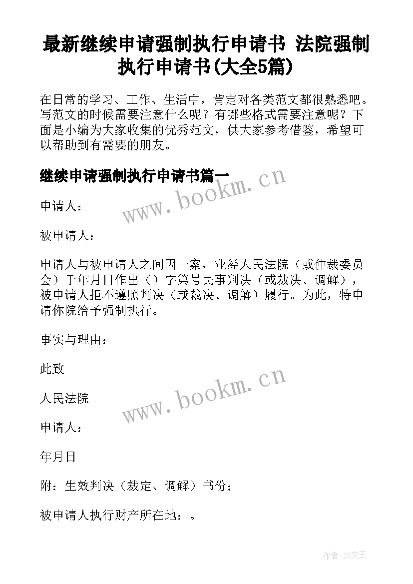 最新继续申请强制执行申请书 法院强制执行申请书(大全5篇)