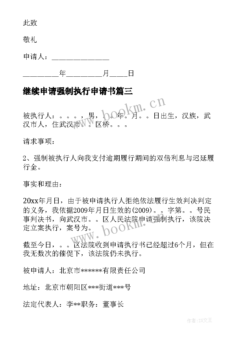 最新继续申请强制执行申请书 法院强制执行申请书(大全5篇)