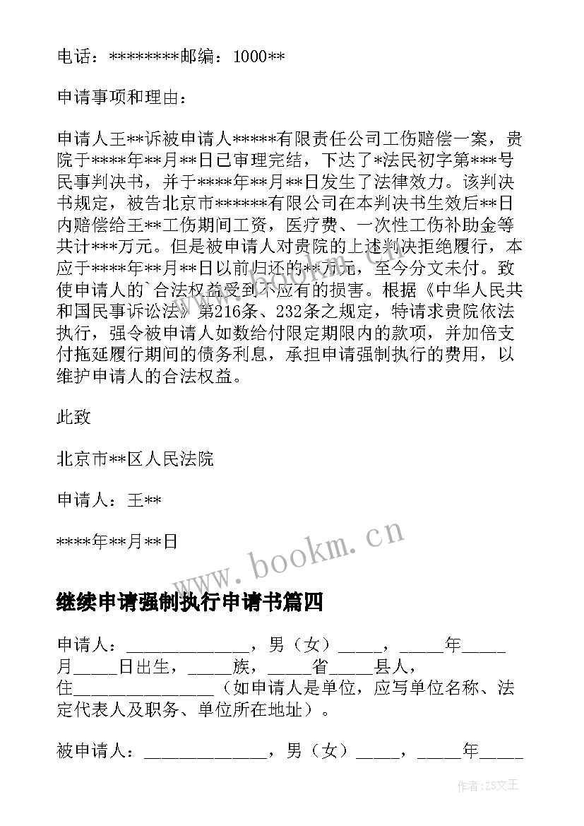 最新继续申请强制执行申请书 法院强制执行申请书(大全5篇)